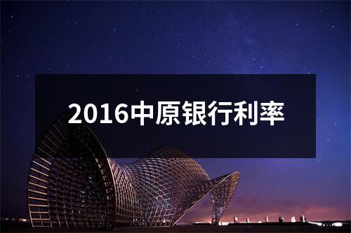 2016中原银行利率