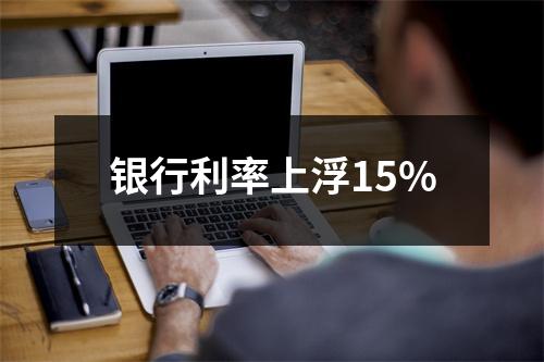 银行利率上浮15%