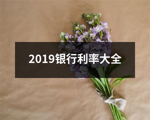 2019银行利率大全