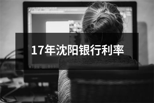 17年沈阳银行利率