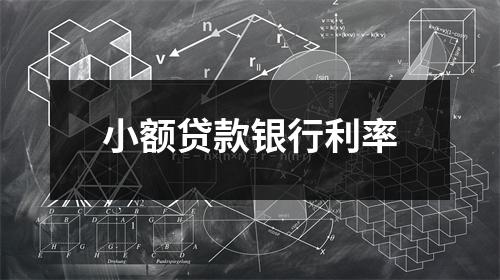 小额贷款银行利率