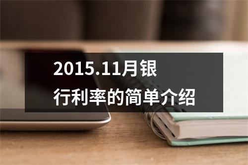 2015.11月银行利率的简单介绍