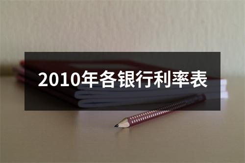 2010年各银行利率表