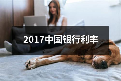 2017中国银行利率