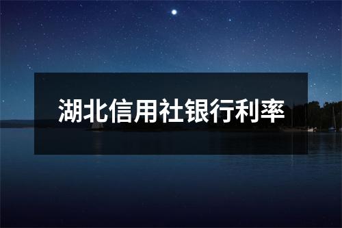 湖北信用社银行利率