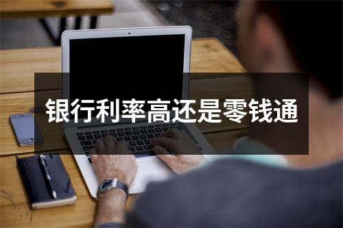 银行利率高还是零钱通