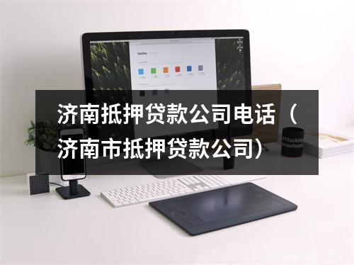 济南抵押贷款公司电话（济南市抵押贷款公司）