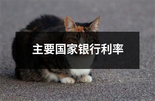 主要国家银行利率