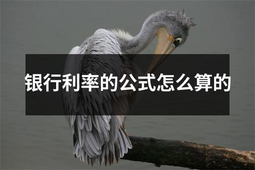 银行利率的公式怎么算的