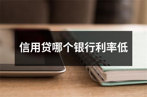 信用贷哪个银行利率低