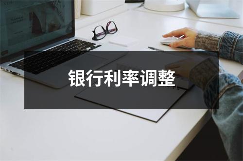 银行利率调整