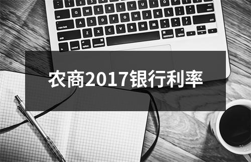 农商2017银行利率