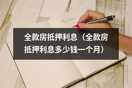 全款房抵押利息（全款房抵押利息多少钱一个月）
