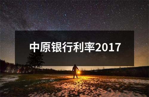 中原银行利率2017