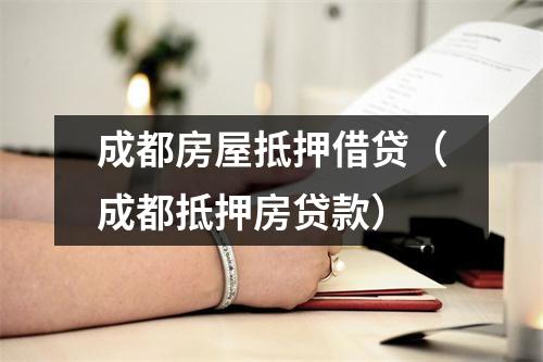 成都房屋抵押借贷(成都抵押房贷款)