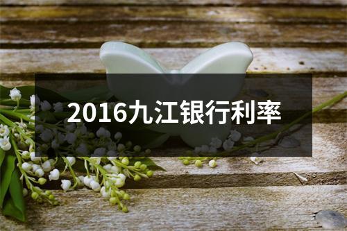 2016九江银行利率