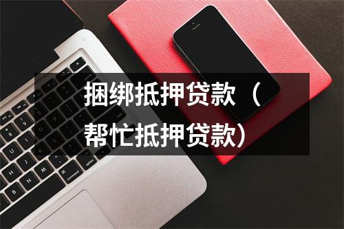 捆绑抵押贷款(帮忙抵押贷款)