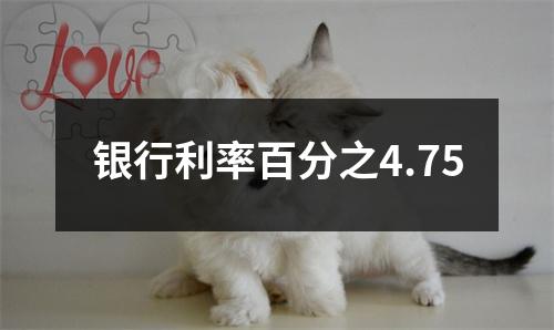 银行利率百分之4.75