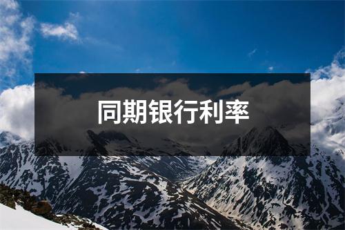 同期银行利率