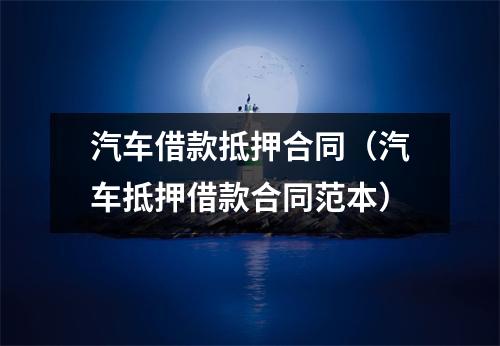 汽车借款抵押合同（汽车抵押借款合同范本）