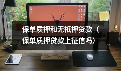 保单质押和无抵押贷款（保单质押贷款上征信吗）