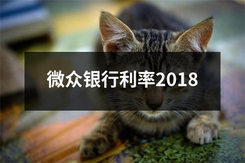 微众银行利率2018