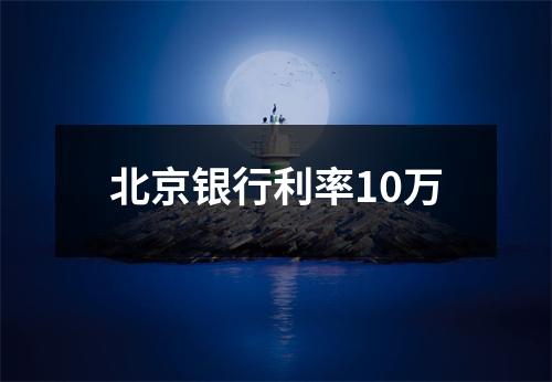 北京银行利率10万