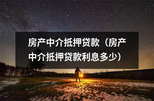 房产中介抵押贷款（房产中介抵押贷款利息多少）