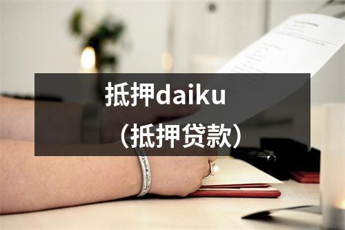 抵押daiku(抵押贷款)