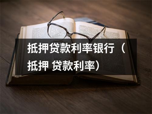 抵押贷款利率银行（抵押 贷款利率）