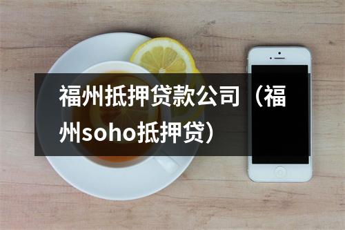 福州抵押贷款公司（福州soho抵押贷）