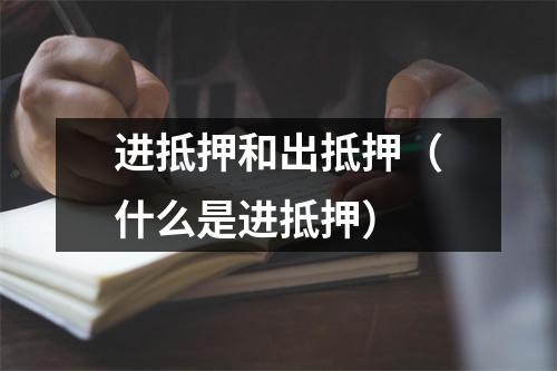 进抵押和出抵押（什么是进抵押）