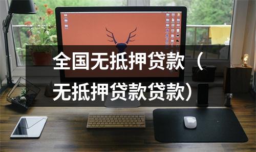 全国无抵押贷款（无抵押贷款贷款）