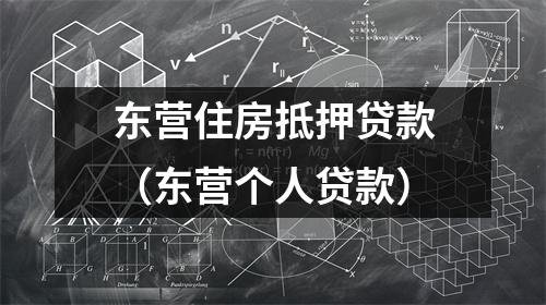 东营住房抵押贷款（东营个人贷款）