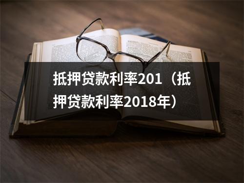 抵押贷款利率201（抵押贷款利率2018年）