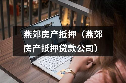 燕郊房产抵押（燕郊房产抵押贷款公司）