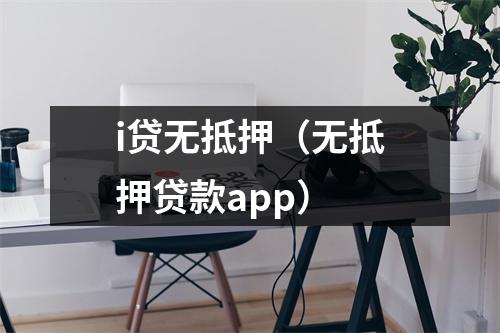 i贷无抵押（无抵押贷款app）