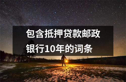 包含抵押贷款邮政银行10年的词条