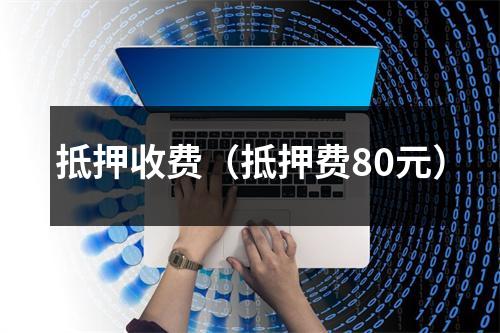 抵押收费（抵押费80元）