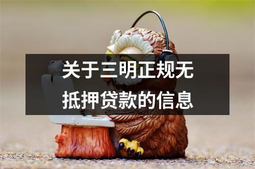 关于三明正规无抵押贷款的信息