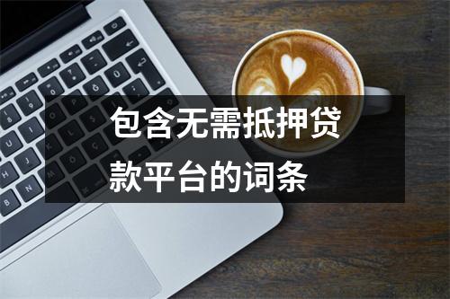 包含无需抵押贷款平台的词条