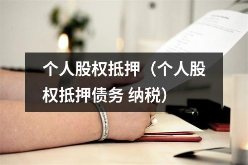 个人股权抵押（个人股权抵押债务 纳税）