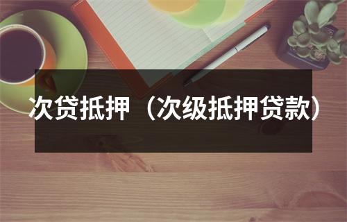 次贷抵押（次级抵押贷款）