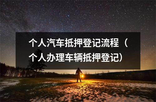 个人汽车抵押登记流程（个人办理车辆抵押登记）