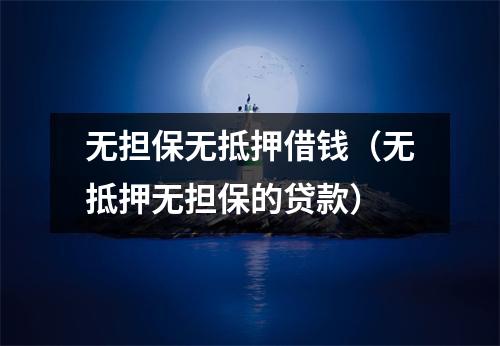 无担保无抵押借钱（无抵押无担保的贷款）