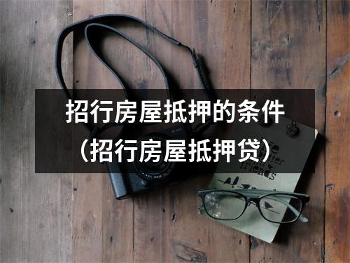 招行房屋抵押的条件（招行房屋抵押贷）