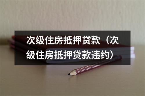 次级住房抵押贷款（次级住房抵押贷款违约）