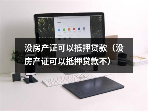 没房产证可以抵押贷款（没房产证可以抵押贷款不）