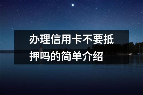 办理信用卡不要抵押吗的简单介绍
