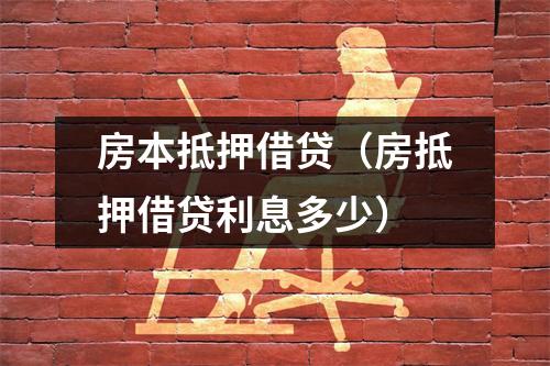 房本抵押借贷（房抵押借贷利息多少）